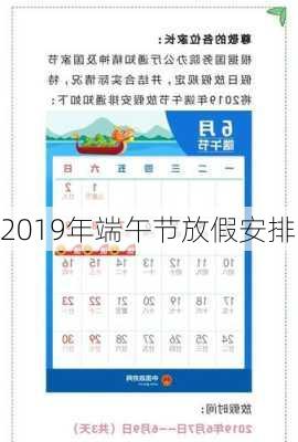 2019年端午节放假安排