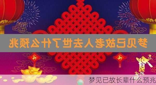 梦见已故长辈什么预兆