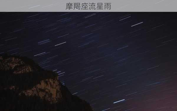 摩羯座流星雨