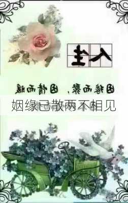 姻缘已散两不相见