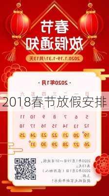 2018春节放假安排