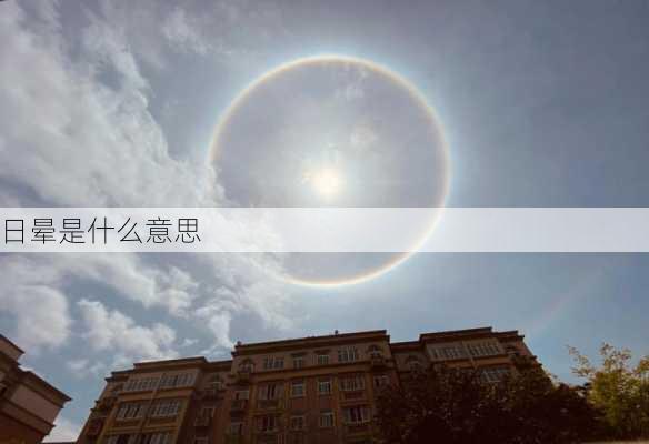 日晕是什么意思