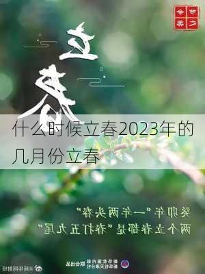 什么时候立春2023年的几月份立春