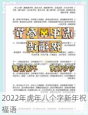 2022年虎年八个字新年祝福语