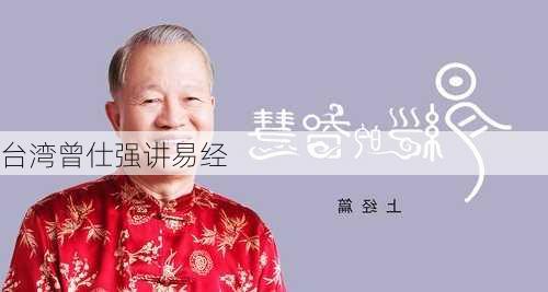 台湾曾仕强讲易经