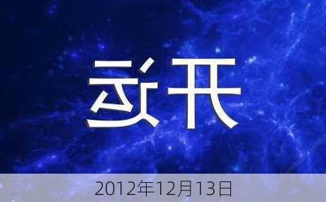 2012年12月13日