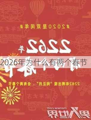 2026年为什么有两个春节