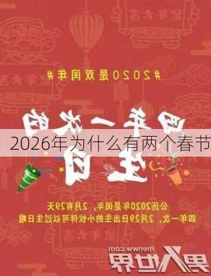 2026年为什么有两个春节