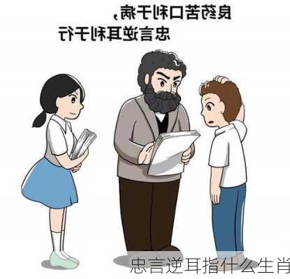 忠言逆耳指什么生肖