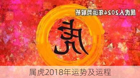 属虎2018年运势及运程