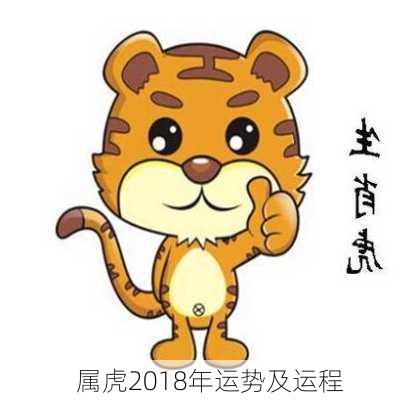 属虎2018年运势及运程