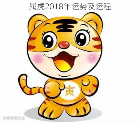 属虎2018年运势及运程