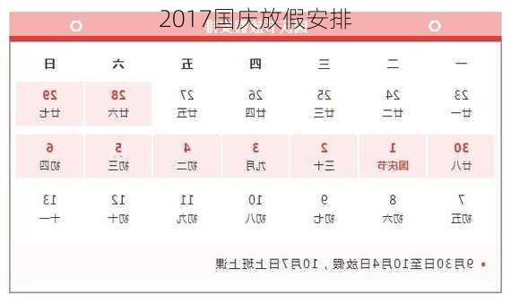 2017国庆放假安排