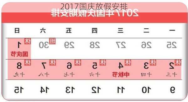 2017国庆放假安排