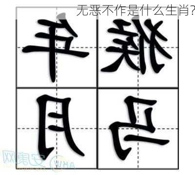 无恶不作是什么生肖?