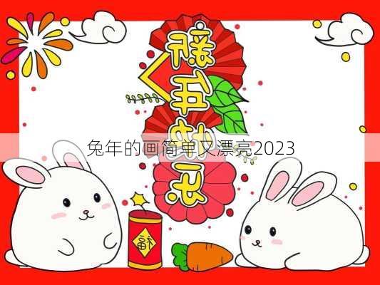 兔年的画简单又漂亮2023