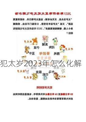 犯太岁2023年怎么化解