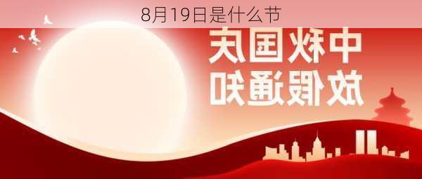 8月19日是什么节