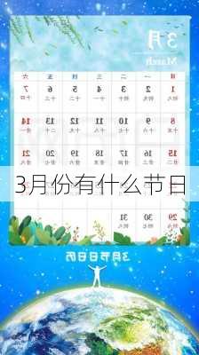 3月份有什么节日