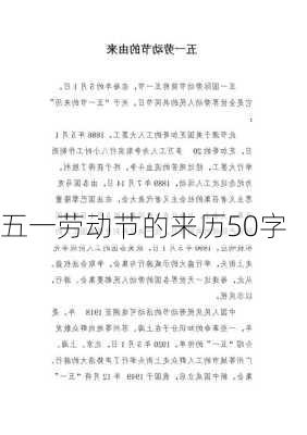 五一劳动节的来历50字