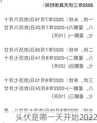 头伏是哪一天开始2022