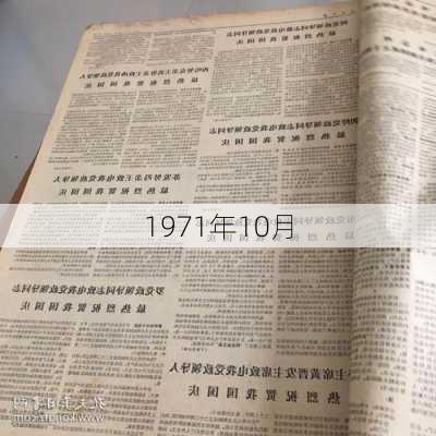 1971年10月