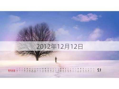 2012年12月12日