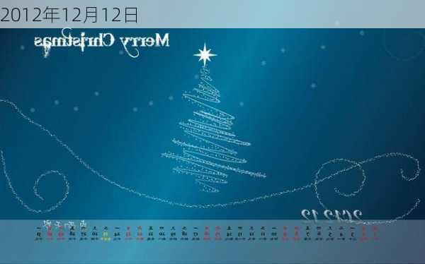 2012年12月12日