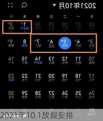 2021年10.1放假安排