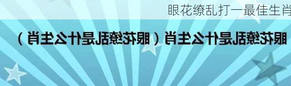 眼花缭乱打一最佳生肖