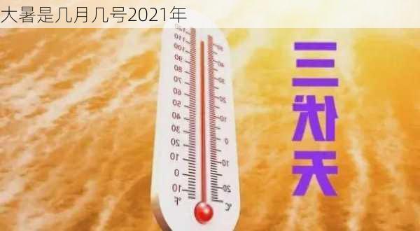 大暑是几月几号2021年