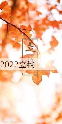 2022立秋