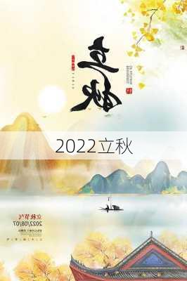 2022立秋