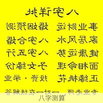 八字测算