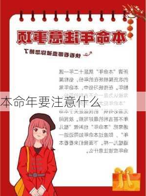 本命年要注意什么