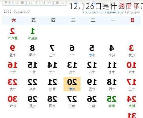 12月26日是什么日子?