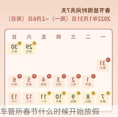 车管所春节什么时候开始放假