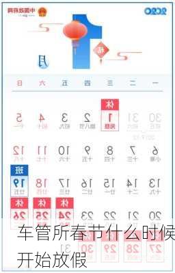 车管所春节什么时候开始放假