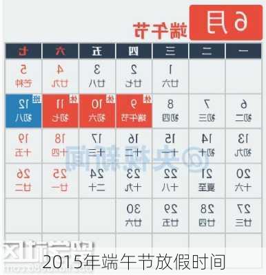 2015年端午节放假时间