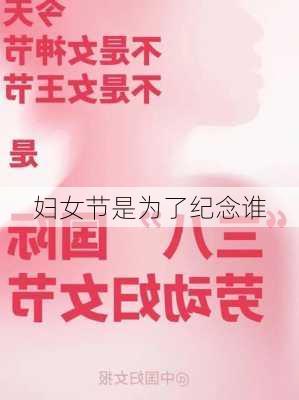 妇女节是为了纪念谁