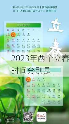 2023年两个立春时间分别是