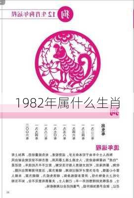 1982年属什么生肖