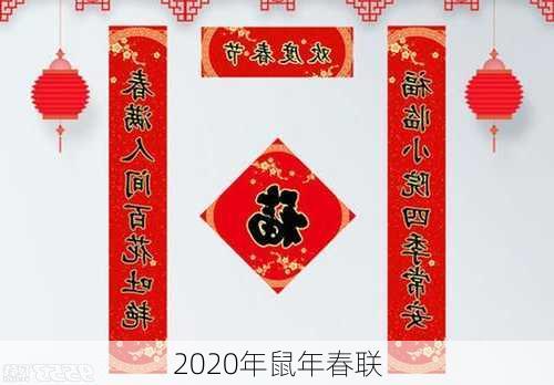 2020年鼠年春联