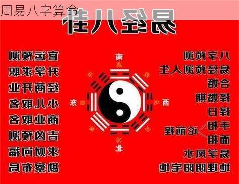 周易八字算命