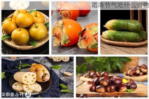 霜降节气吃什么食物