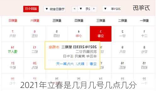 2021年立春是几月几号几点几分