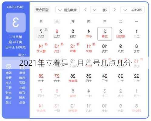 2021年立春是几月几号几点几分