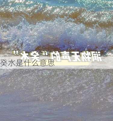 癸水是什么意思