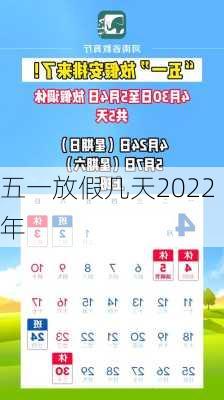 五一放假几天2022年