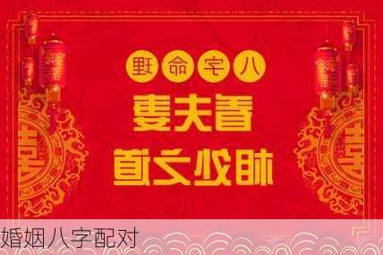 婚姻八字配对